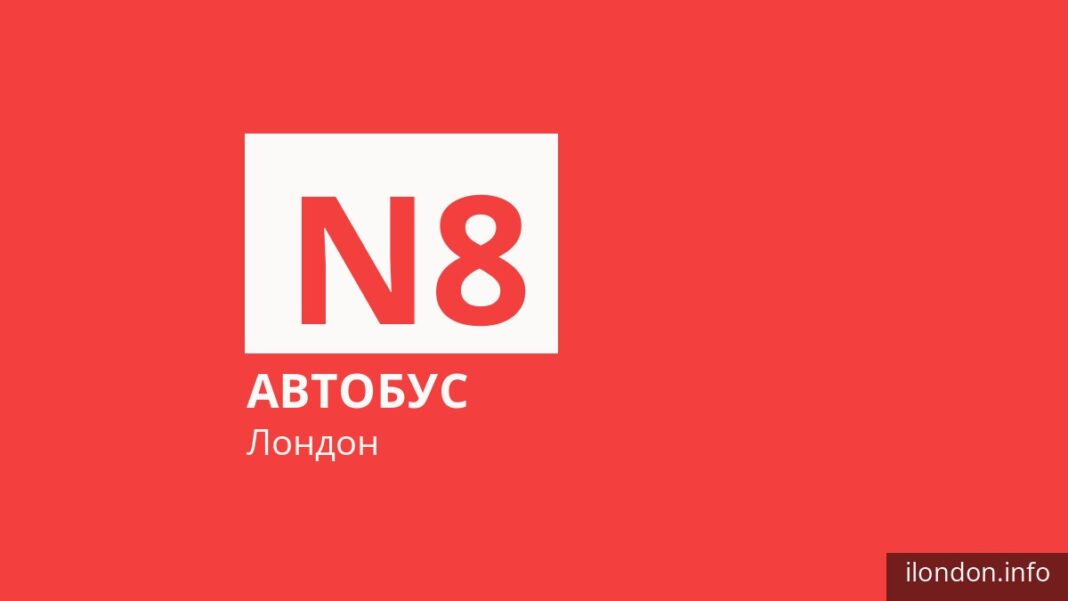 Ночной автобус N8 в Лондоне