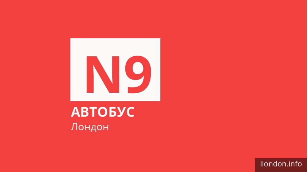 Ночной автобус N9 в Лондоне
