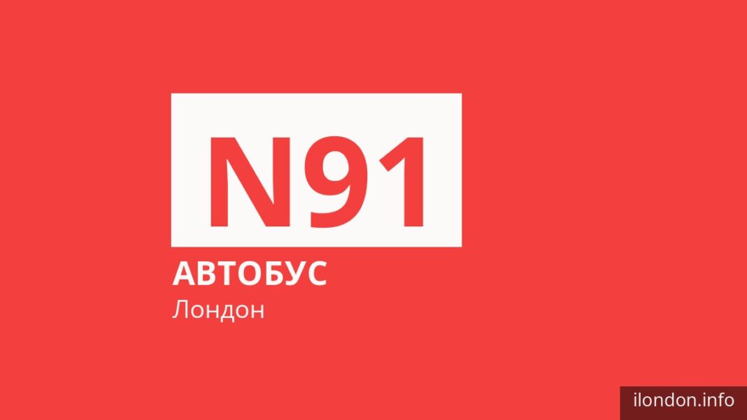 Ночной автобус N91 в Лондоне