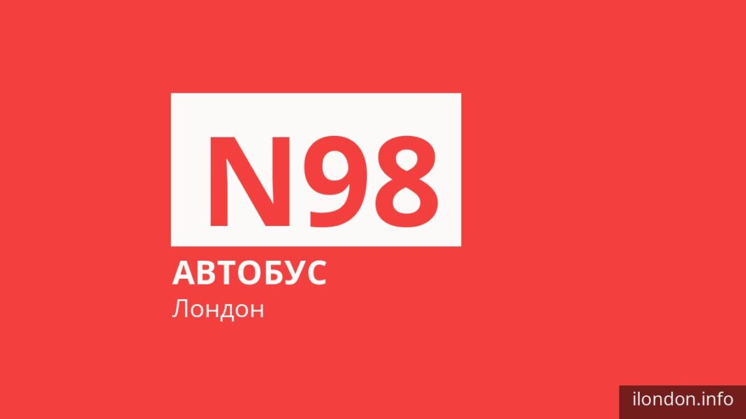 Ночной автобус N98 в Лондоне