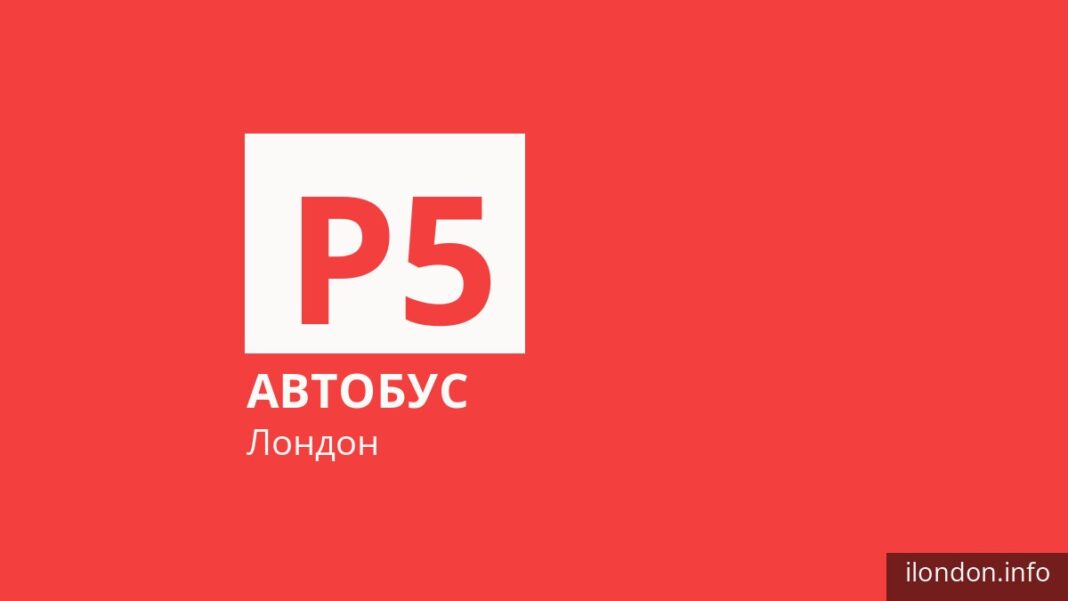 Автобус P5 в Лондоне