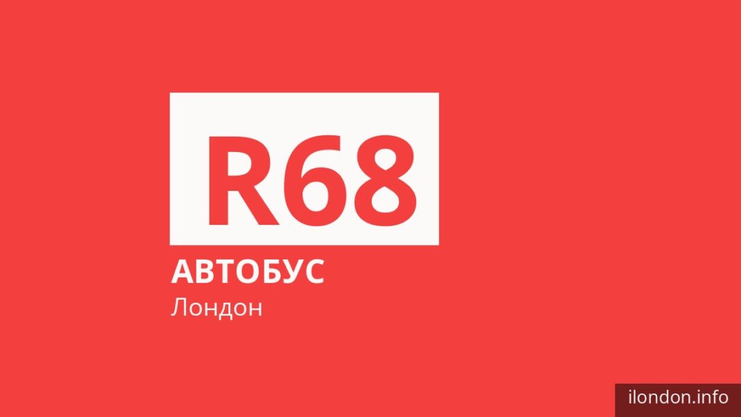 Автобус R68 в Лондоне