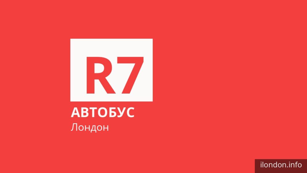 Автобус R7 в Лондоне