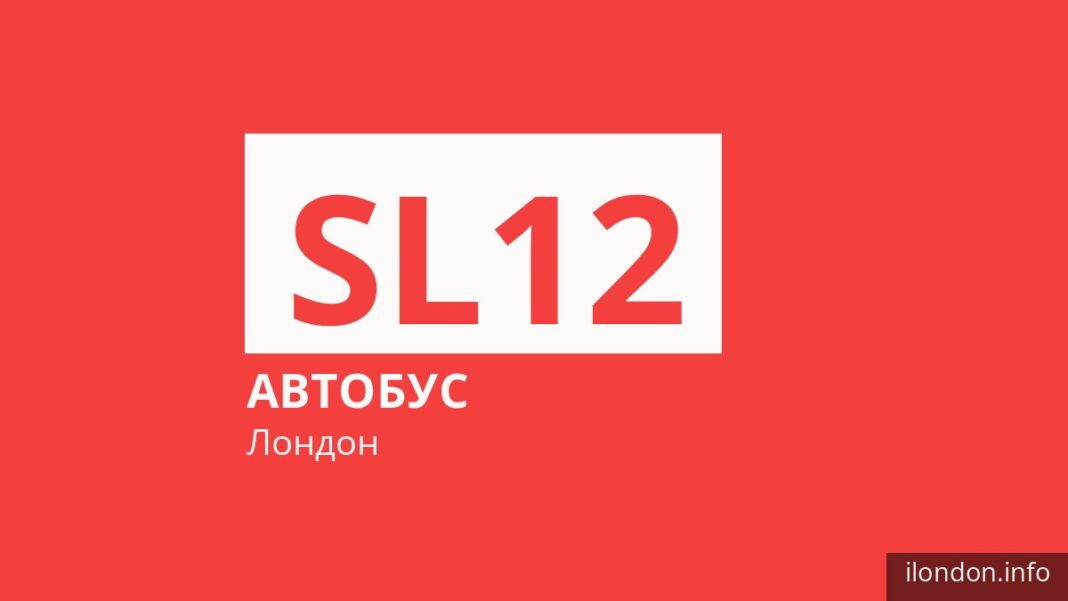 Автобус SL12 у Лондоні