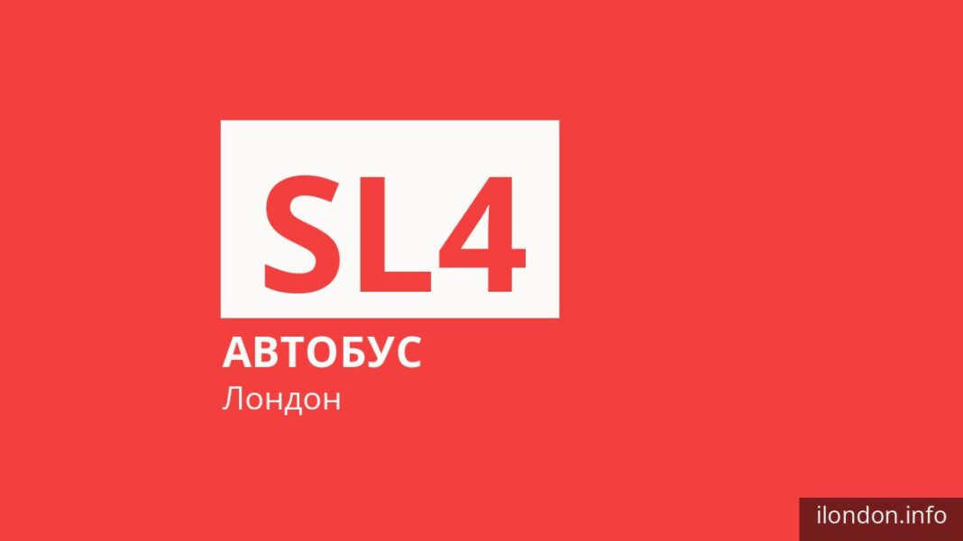 Автобус SL4 у Лондоні