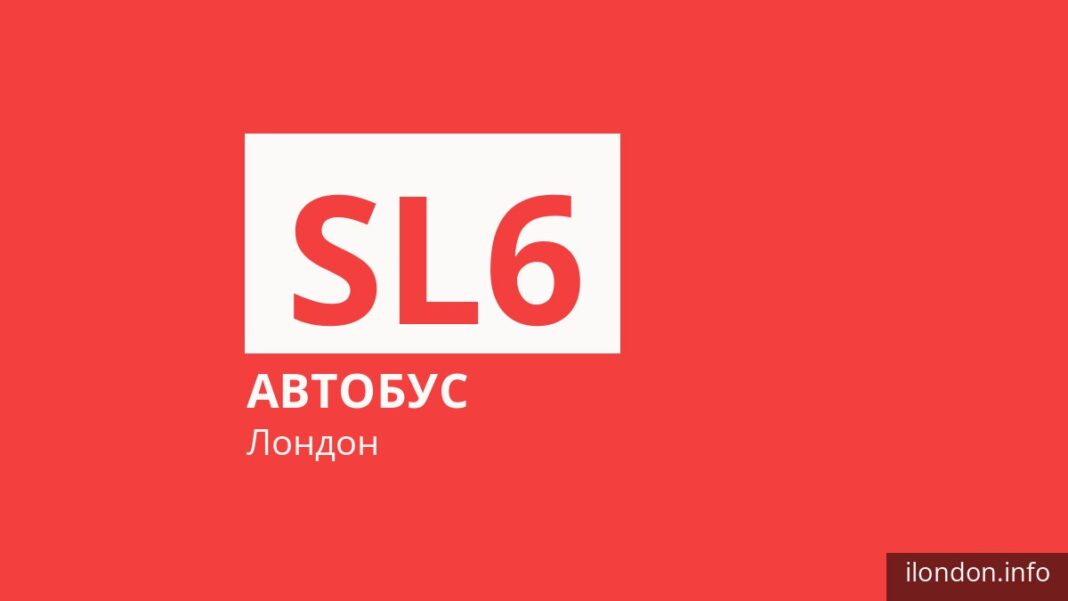 Автобус SL6 в Лондоне