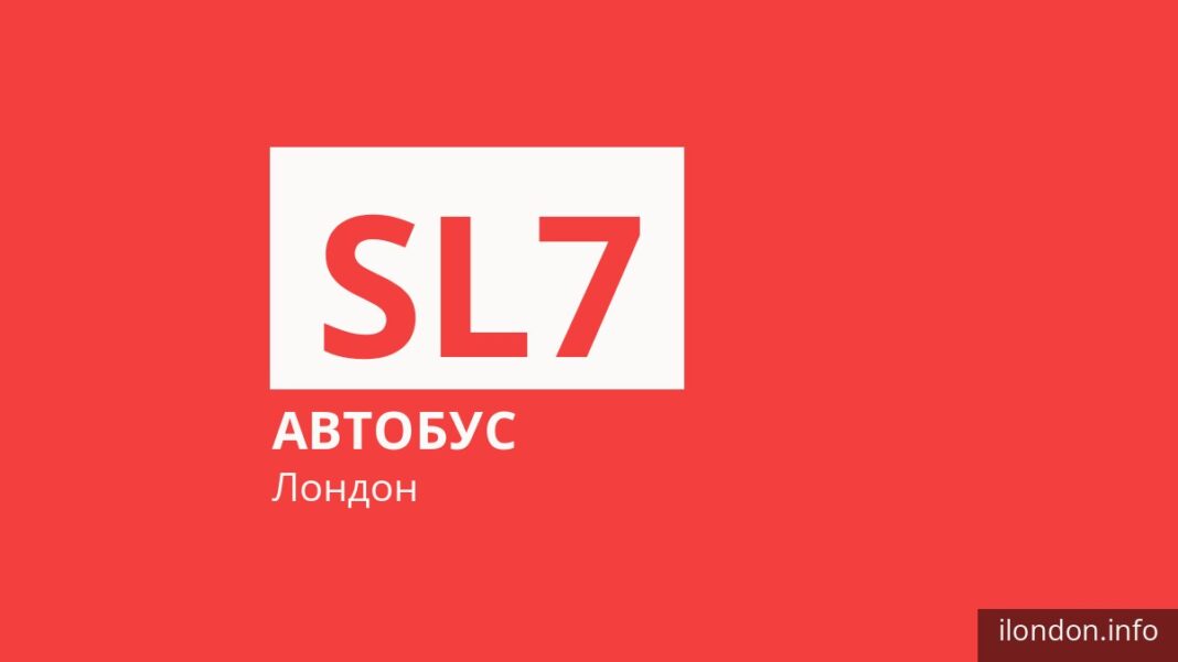 Автобус SL7 в Лондоне