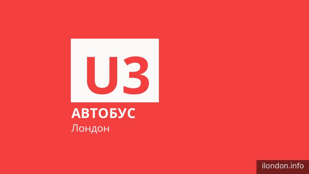 Автобус U3 у Лондоні
