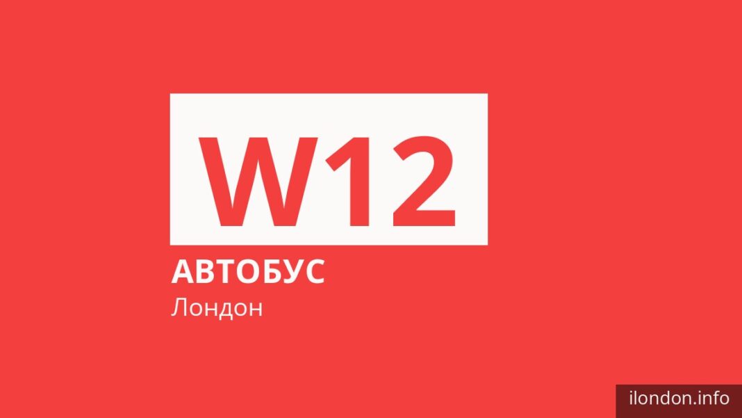 Автобус W12 у Лондоні
