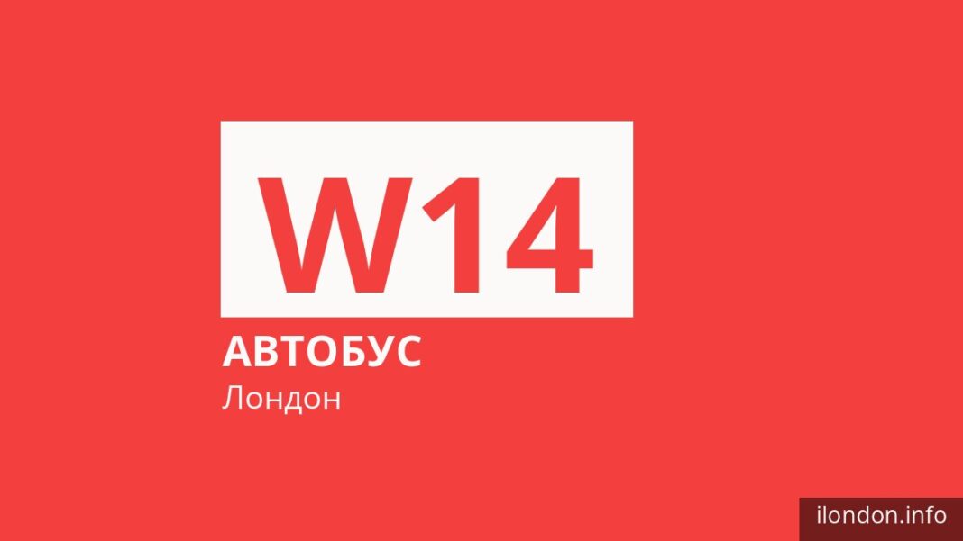 Автобус W14 в Лондоне