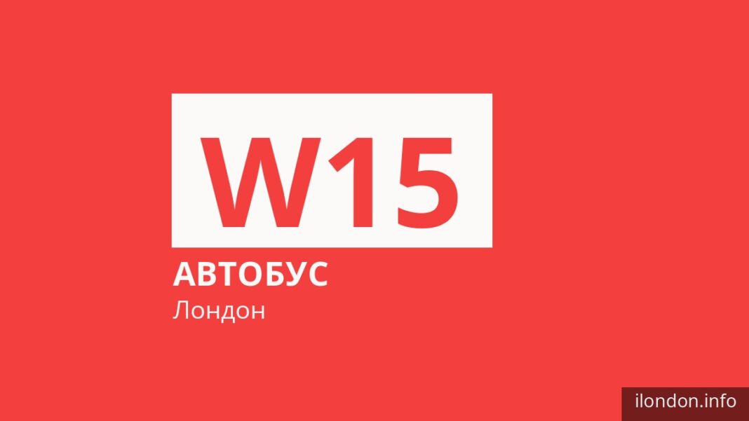 Автобус W15 у Лондоні