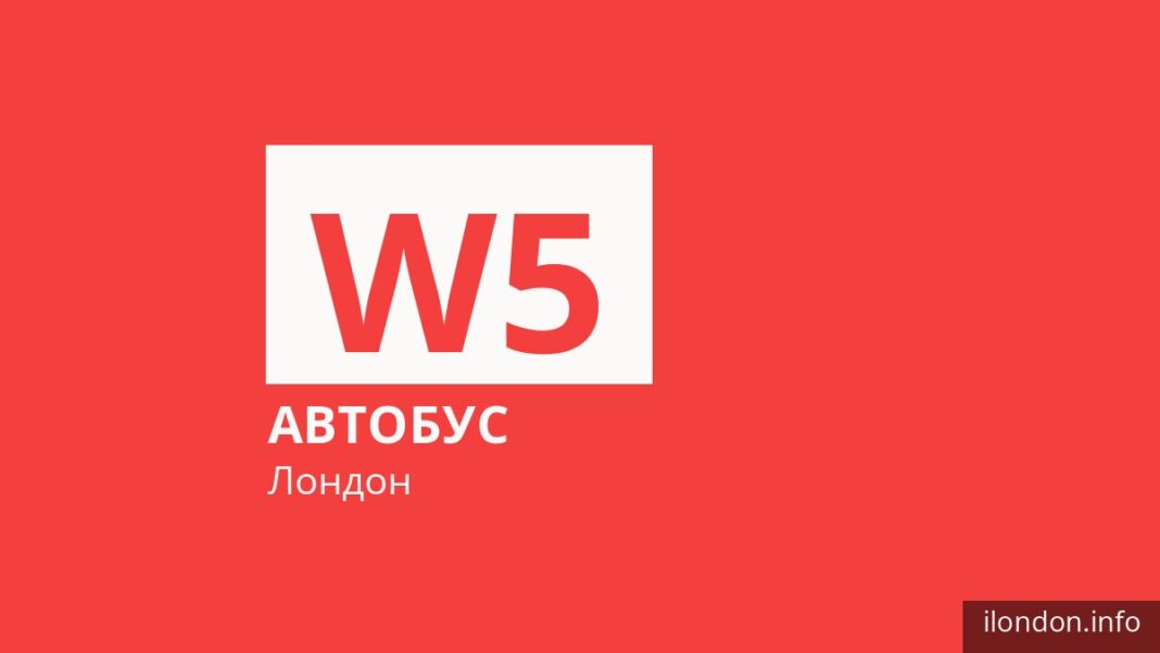 Автобус W5 в Лондоне