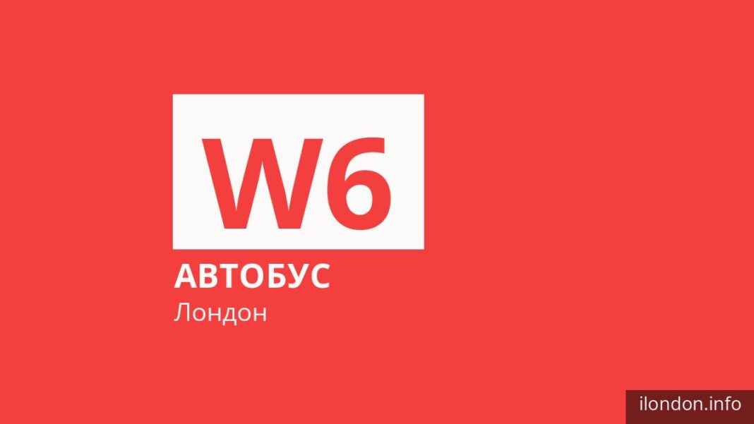 Автобус W6 в Лондоне
