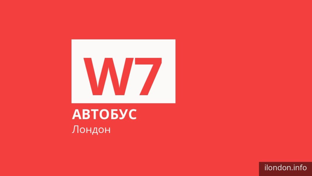 Автобус W7 в Лондоне