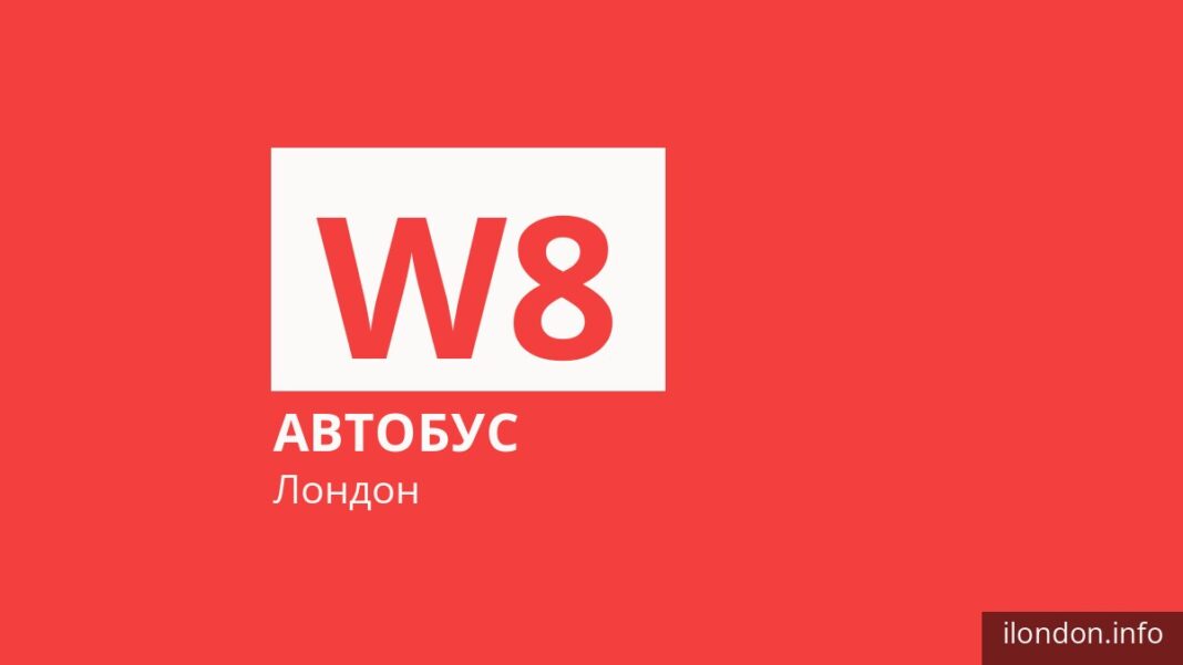 Автобус W8 в Лондоне